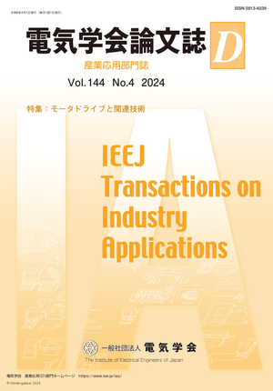 電気学会論文誌D(産業応用部門誌) Vol.144 No.4 (2024) 特集:モータドライブと関連技術