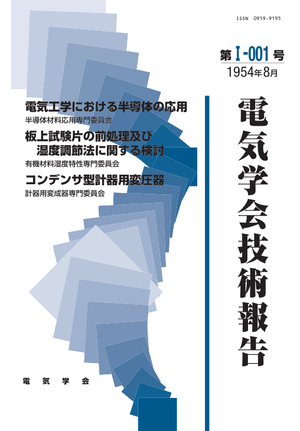 電気工学における半導体の応用, 板上試験片の前処理及び湿度調節法に関する検討, コンデンサ型計器用変圧器