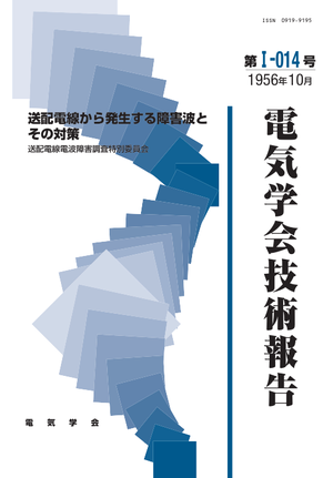 送配電線から発生する障害波とその対策