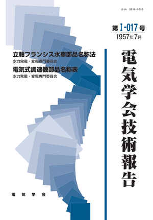 定尺珪素鋼板試験装置(第２報）, 立軸フランシス水車部品名称法, 電気式調速機部品名称表