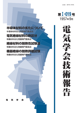 半導体材料の劣化について, 電気絶縁材料の熱区分, 絶縁材料の耐熱性試験法, 機器絶縁の耐熱評価試験