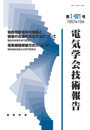 電鉄用変電所の間隔と容量の合理的決定方法について, 電車線路架線方式について