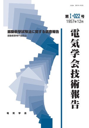振動衝撃試験法に関する調査報告
