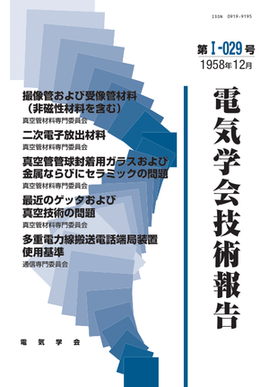 撮像管および受像管材料（非磁性材料を含む）, 二次電子放出材料, 真空管管球封着用ガラスおよび金属ならびにセラミックの問題, 最近のゲッタおよび真空技術の問題, 多重電力線搬送電話端局装置使用基準