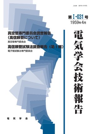 真空管専門委員会調査報告(高信頼管について), 高信頼管試験法調査報告（第１報）