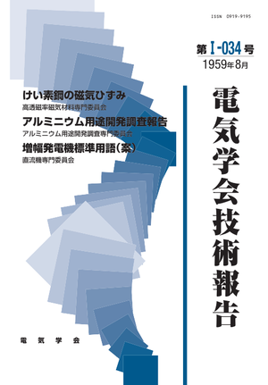 けい素鋼の磁気ひずみ, アルミニウム用途開発調査報告, 増幅発電機標準用語(案)