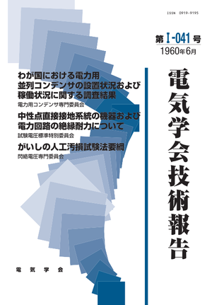 わが国における電力用並列コンデンサの設置状況および稼働状況に関する調査結果, 中性点直接接地系統の機器および電力回路の絶縁耐力について, がいしの人工汚損試験法要綱