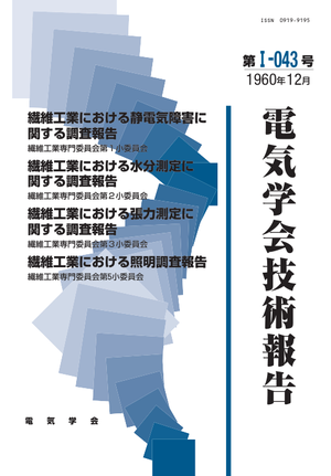 繊維工業における静電気障害に関する調査報告, 繊維工業における水分測定に関する調査報告, 繊維工業における張力測定に関する調査報告, 繊維工業における照明調査報告
