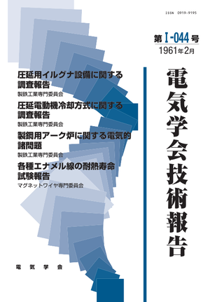 圧延用イルグナ設備に関する調査報告, 圧延電動機冷却方式に関する調査報告, 製鋼用アーク炉に関する電気的諸問題, 各種エナメル線の耐熱寿命試験報告