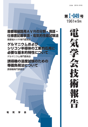 需要端線路用ＡＶＲの分類・用語・仕様書記載事項・電気的性能試験法, ゲルマニウムおよびシリコン半導体の工業的応用に必要な基本的特性について, 誘導機の温度試験のための等価負荷法について