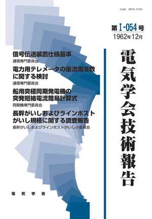 信号伝送装置仕様基準, 電力用テレメータの衝流周波数に関する検討, 船用突極同期発電機の突発短絡電流簡易計算式, 長幹がいしおよびラインポストがいし規格に関する調査報告