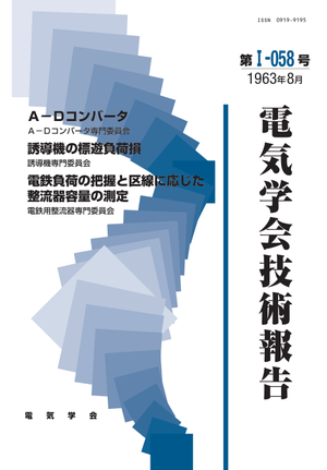 Ａ－Ｄコンバータ, 誘導機の標遊負荷損, 電鉄負荷の把握と区線に応じた整流器容量の測定