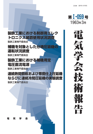 製鉄工業における制御用エレクトロニクス装置使用状況調査, 補機を対象とした分塊圧延機の運転状況調査, 製鉄工業における補機用定電圧直流電源, 連続熱間鋼板および帯鋼仕上圧延機ならびに連続冷間圧延機の実態調査