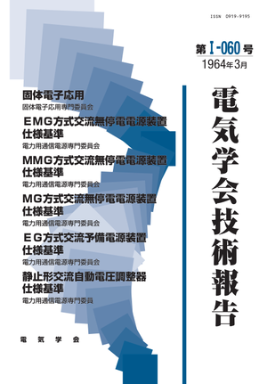 固体電子応用, ＥＭＧ方式交流無停電電源装置仕様基準, ＭＭＧ方式交流無停電電源装置仕様基準, ＭＧ方式交流無停電電源装置仕様基準, ＥＧ方式交流予備電源装置仕様基準, 静止形交流自動電圧調整器仕様基準