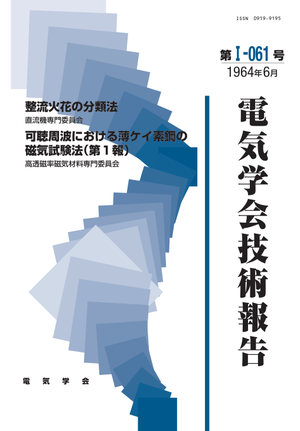 整流火花の分類法, 可聴周波における薄ケイ素鋼の磁気試験法(第１報）
