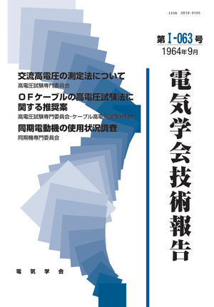 交流高電圧の測定法について, ＯＦケーブルの高電圧試験法に関する推奨案, 同期電動機の使用状況調査