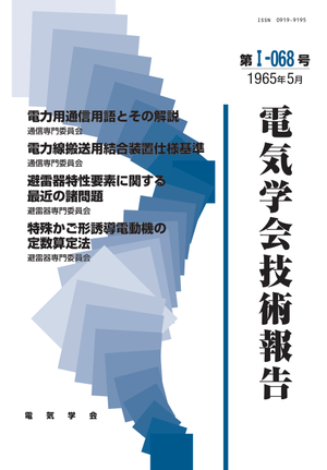 電力用通信用語とその解説, 電力線搬送用結合装置仕様基準, 避雷器特性要素に関する最近の諸問題, 特殊かご形誘導電動機の定数算定法