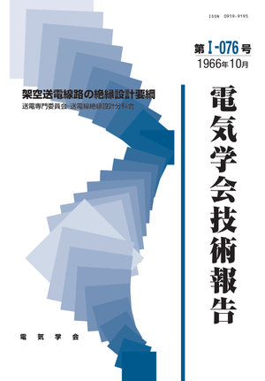 架空送電線路の絶縁設計要綱