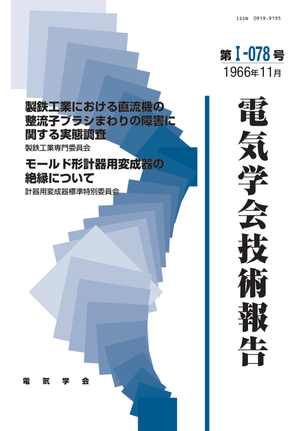 製鉄工業における直流機の整流子ブラシまわりの障害に関する実態調査, モールド形計器用変成器の絶縁について