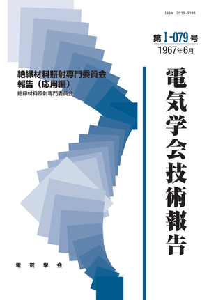 絶縁材料照射専門委員会報告（応用編）