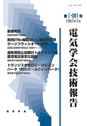 直接発電, 現用275kv線路がいし装置の開閉サージフラッシオーバ試験, 過負荷防止回路付トランジスタ式直流電圧安定化回路, トランジスタ式ＤＣ－ＤＣコンバータ（付ＤＣ－ＡＣインバータ）