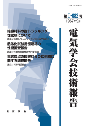 絶縁材料の耐トラッキング性試験について, 熱劣化試験用恒温箱の性能調査報告, 電気接点の障害ならびに規格に関する調査報告