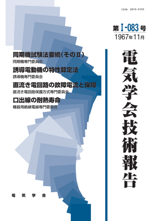 同期機試験法要綱(そのⅡ）, 誘導電動機の特性算定法, 直流き電回路の故障電流と保障, 口出線の耐熱寿命