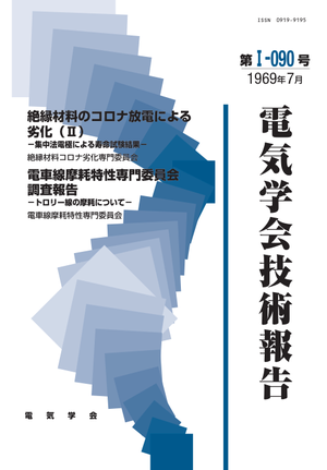 絶縁材料のコロナ放電による劣化（Ⅱ）－集中法電極による寿命試験結果－, 電車線摩耗特性専門委員会調査報告－トロリー線の摩耗について－