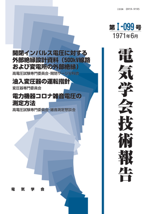 開閉インパルス電圧に対する外部絶縁設計資料（500kV線路および変電所の外部絶縁）, 油入変圧器の運転指針, 電力機器コロナ雑音電圧の測定方法