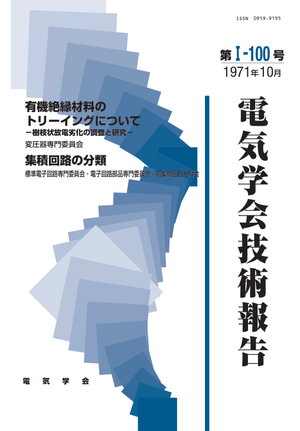 有機絶縁材料のトリーイングについて-樹枝状放電劣化の調査と研究-, 集積回路の分類