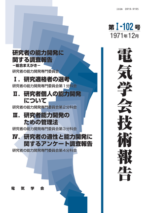 研究者の能力開発に関する調査報告-総合まえがき‐, Ⅰ．研究適格者の選考, Ⅱ．研究者個人の能力開発について, Ⅲ．研究者能力開発のための管理法, Ⅳ．研究者の適性と能力開発に関するアンケート調査報告, Ⅳ．研究者の適性と能力開発に関するアンケート調査報告