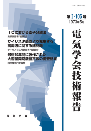 ＩＣにおける素子分離法, サイリスタ装置より発生する高周波に関する諸問題, 最近10年間に製作された大容量同期機諸定数の調査結果