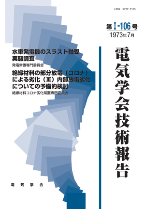 水車発電機のスラスト軸受実態調査, 絶縁材料の部分放電（コロナ）による劣化（Ⅲ）内部放電劣化についての予備的検討