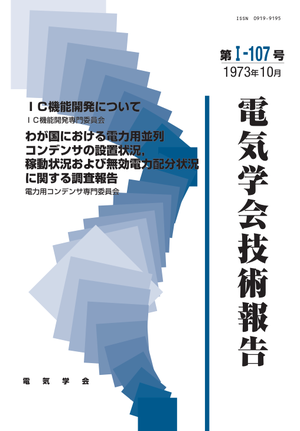 ＩＣ機能開発について, わが国における電力用並列コンデンサの設置状況，稼動状況および無効電力配分状況に関する調査報告