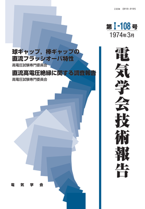 球ギャップ，棒ギャップの直流フラッシオーバ特性, 直流高電圧絶縁に関する調査報告