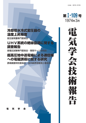 冷却塔水冷式変圧器の温度上昇限度, ＵＨＶ系統の絶縁協調に関する調査報告, 超高圧地中送電線による通信線への電磁誘導に関する研究