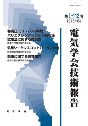 特高圧（11～77)kV架橋ポリエチレンケーブルの高電圧試験法に関する推奨案, 汎用シーケンスコントローラの動向, 降雨に関する調査報告