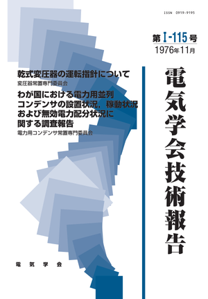 乾式変圧器の運転指針について, わが国における電力用並列コンデンサの設置状況，稼動状況および無効電力配分状況に関する調査報告