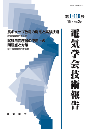 長ギャップ放電の測定と実験技術, 試験用変圧器の使用上の問題点と対策