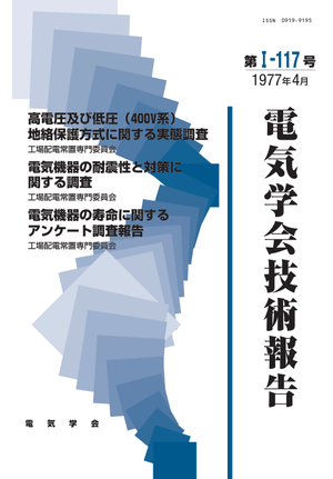 高電圧及び低圧（400V系）地絡保護方式に関する実態調査, 電気機器の耐震性と対策に関する調査, 電気機器の寿命に関するアンケート調査報告