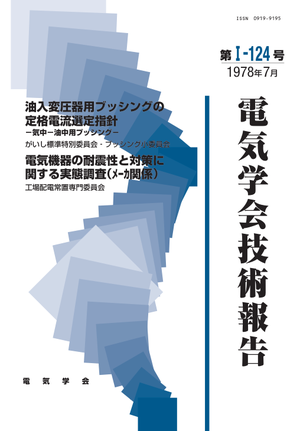 油入変圧器用ブッシングの定格電流選定指針－気中－油中用ブッシング－, 電気機器の耐震性と対策に関する実態調査(ﾒｰｶ関係)