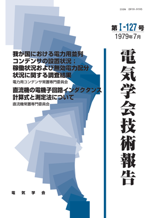 我が国における電力用並列コンデンサの設置状況；稼働状況および無効電力配分状況に関する調査結果, 直流機の電機子回路インダクタンス計算式と測定法について