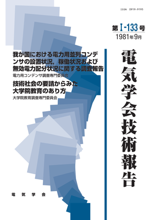 我が国における電力用並列コンデンサの設置状況，稼働状況および無効電力配分状況に関する調査報告, 技術社会の要請からみた大学院教育のあり方