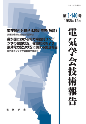 変圧器内外規格比較対照表(改訂）, 我が国における電力用並列コンデンサの設置状況，稼働状況および無効電力配分状況に関する調査報告