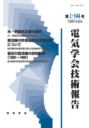 光・熱磁気記録の現状, 直流機の許容過渡電流変化率について, 最近の直流機の技術動向(1982～1985)
