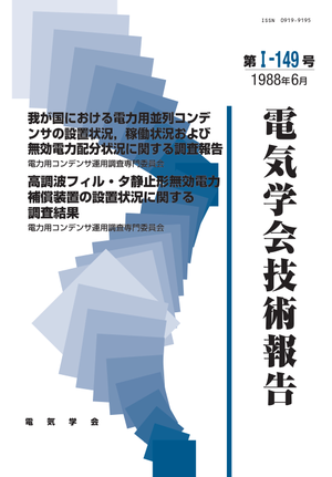 我が国における電力用並列コンデンサの設置状況，稼働状況および無効電力配分状況に関する調査報告, 高調波フィル・タ静止形無効電力補償装置の設置状況に関する調査結果
