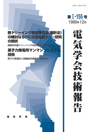 耐トリーイング性試験方法(単針法)の検討ならびに交流電気トリー研究の現状, 原子力発電所マンマシンシステム技術