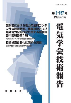 我が国における電力用並列コンデンサの設置状況，稼働状況および無効電力配分状況に関する調査報告, 目視検査自動化に関する調査