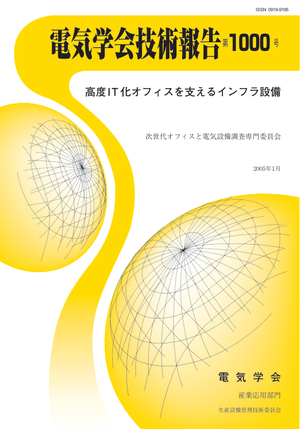 高度IT化オフィスを支えるインフラ設備