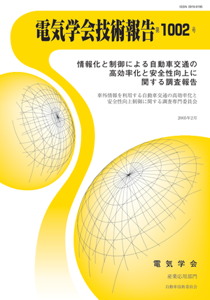 情報化と制御による自動車交通の高効率化と安全性向上に関する調査報告